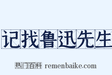 记找鲁迅先生是什么意思的图片